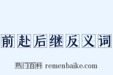 前赴后继反义词是什么意思的图片